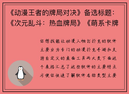 《动漫王者的牌局对决》备选标题：《次元乱斗：热血牌局》《萌系卡牌大乱斗》